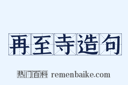 再至寺造句是什么意思的图片
